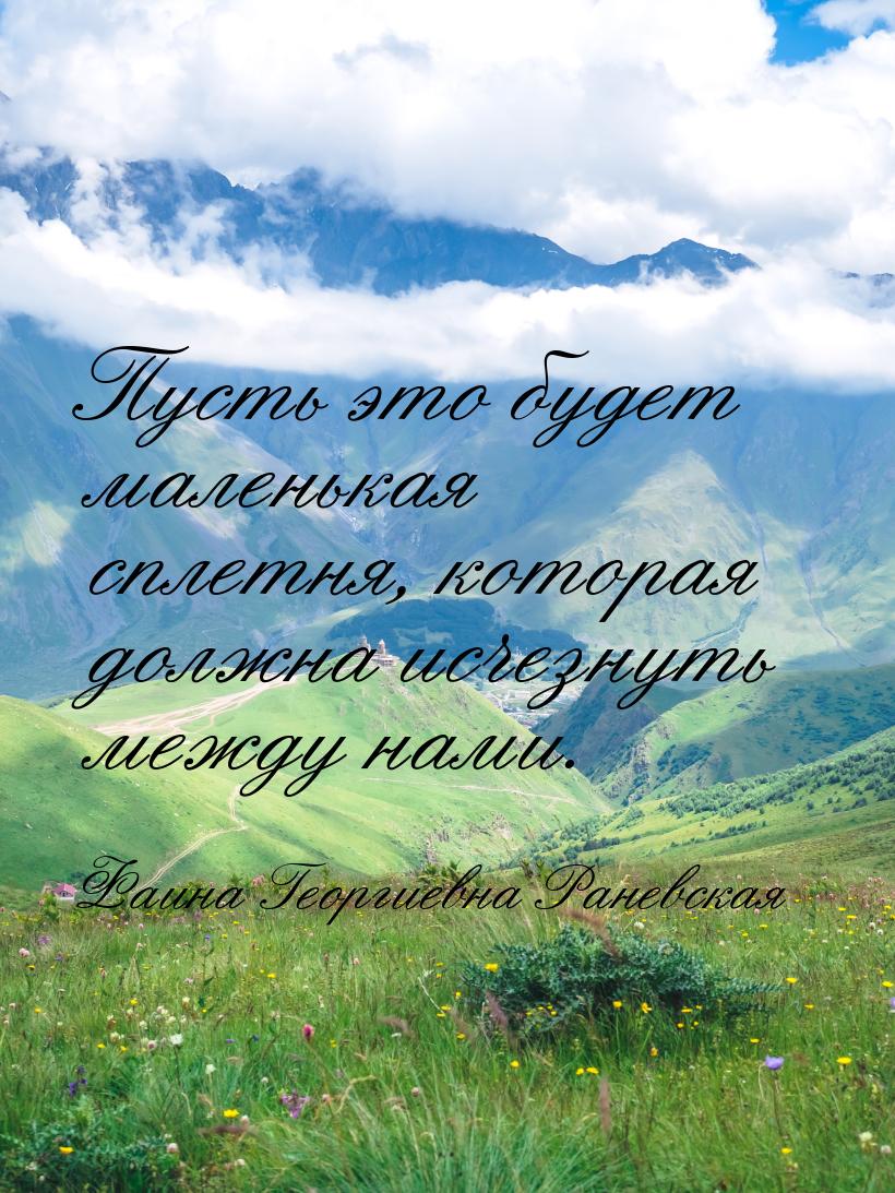 Пусть это будет маленькая сплетня, которая должна исчезнуть между нами.