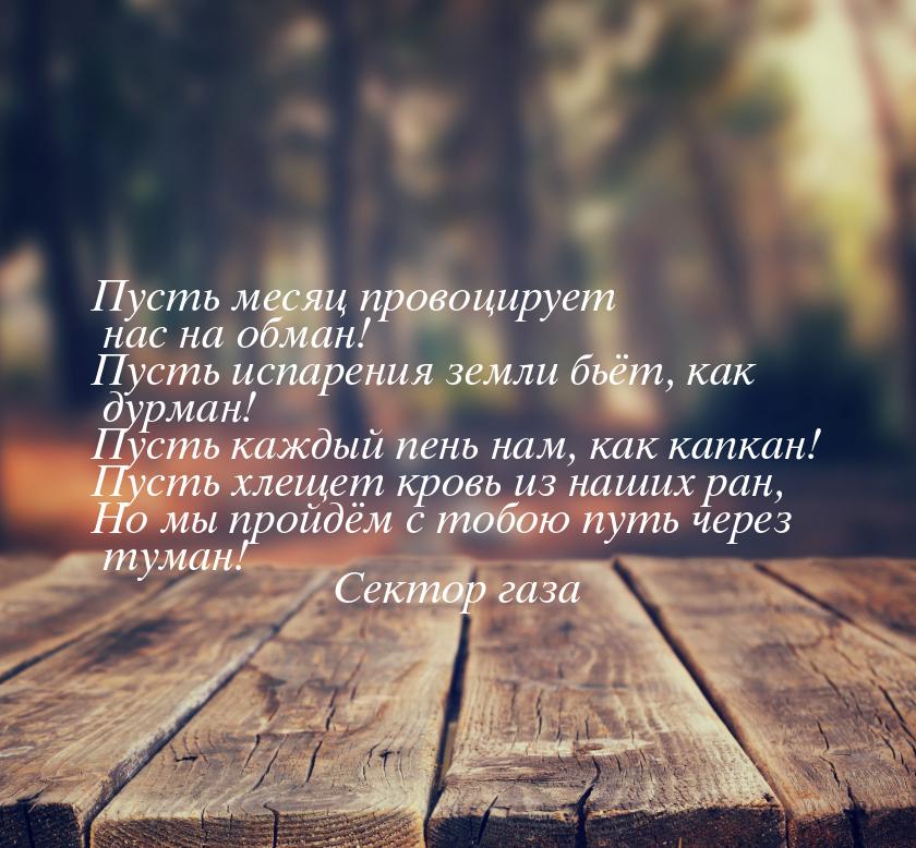 Пусть месяц провоцирует нас на обман! Пусть испарения земли бьёт, как дурман! Пусть каждый