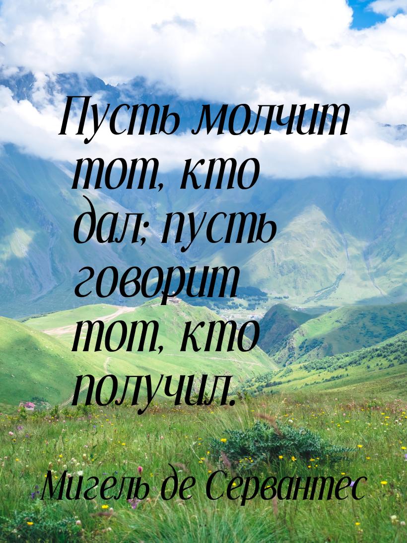 Пусть молчит тот, кто дал; пусть говорит тот, кто получил.