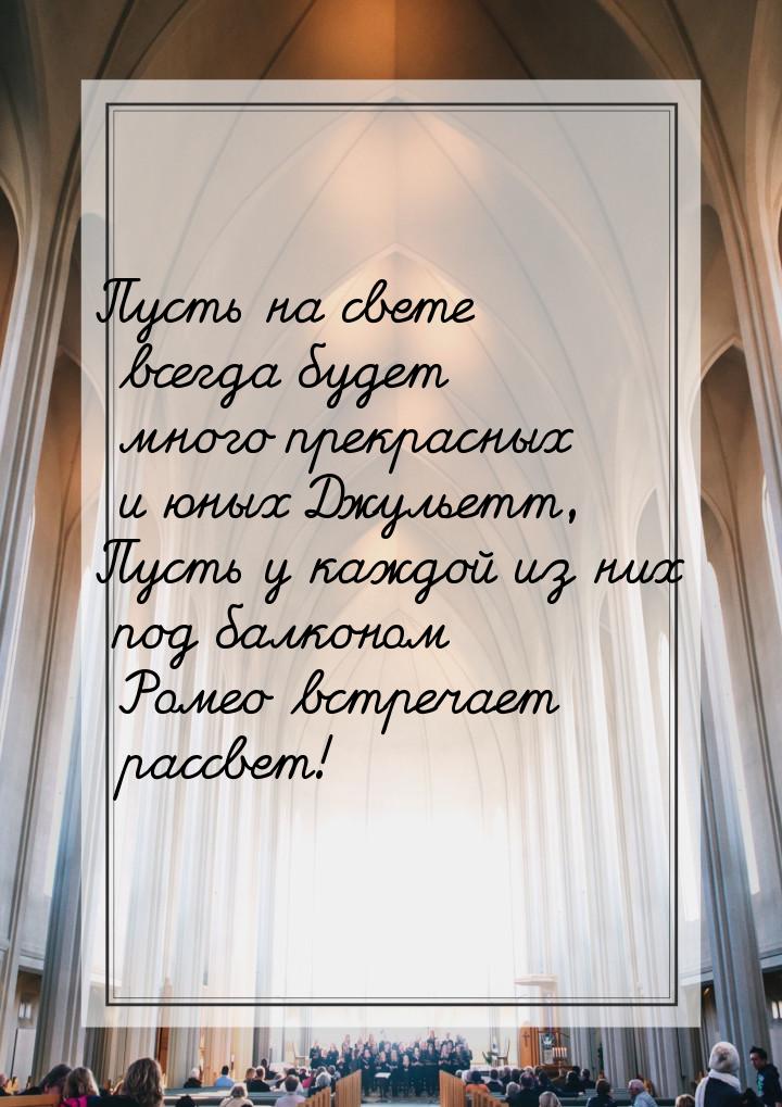 Пусть на свете всегда будет много прекрасных и юных Джульетт, Пусть у каждой из них под ба