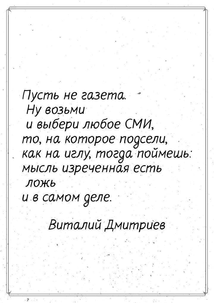 Пусть не газета. Ну возьми  и выбери любое СМИ, то, на которое подсели, как на иглу, тогда