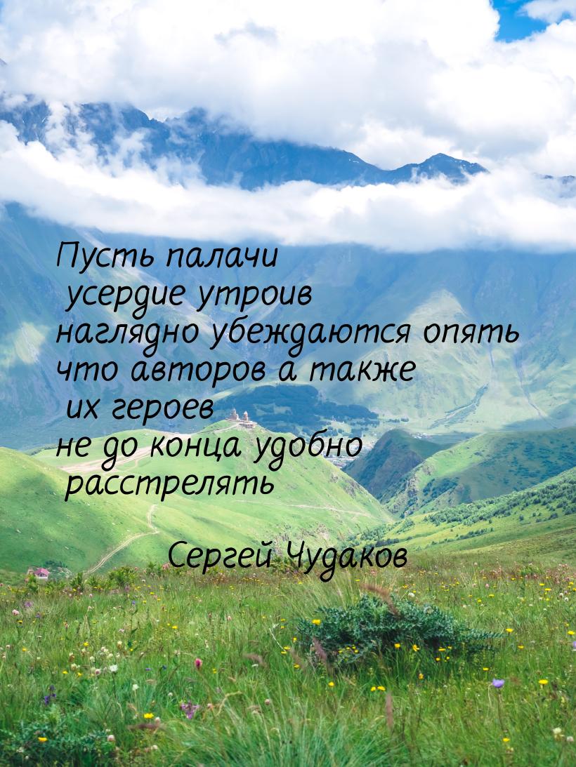 Пусть палачи усердие утроив наглядно убеждаются опять что авторов а также их героев не до 