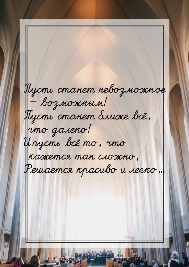 Пусть станет невозможное  возможным! Пусть станет ближе всё, что далеко! И пусть вс
