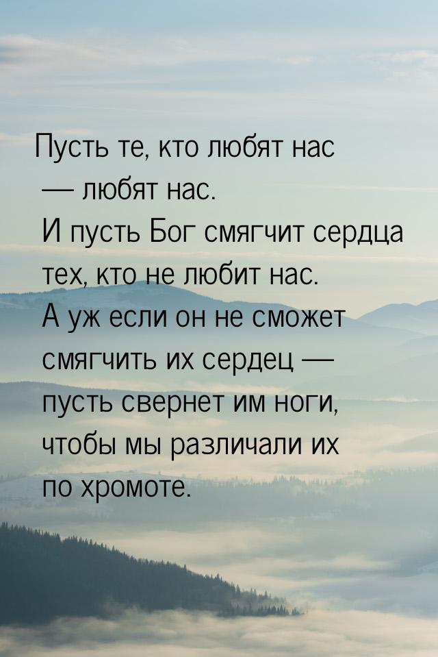 Пусть те, кто любят нас  любят нас. И пусть Бог смягчит сердца тех, кто не любит на