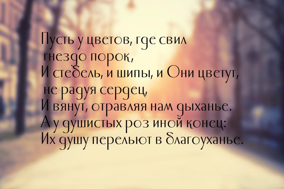 Пусть у цветов, где свил гнездо порок, И стебель, и шипы, и Они цветут, не радуя сердец, И