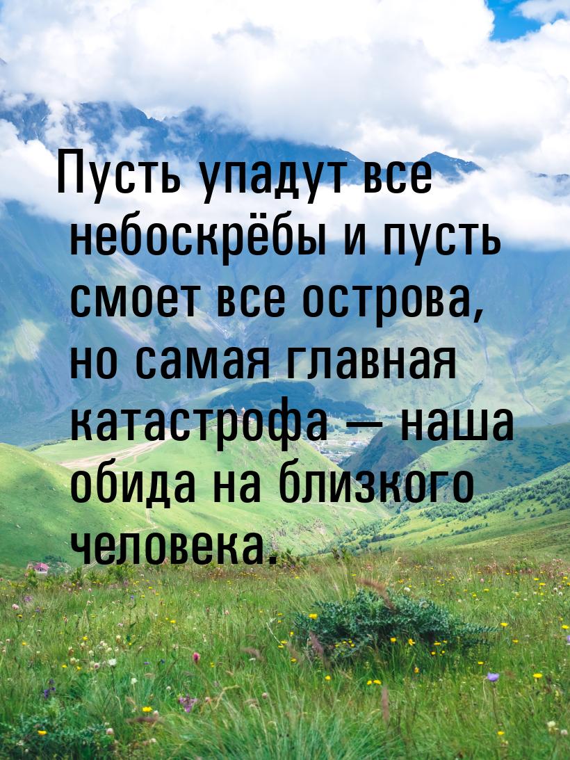 Пусть упадут все небоскрёбы и пусть смоет все острова, но самая главная катастрофа 