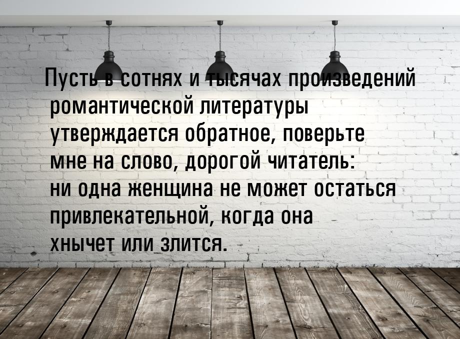 Пусть в сотнях и тысячах произведений романтической литературы утверждается обратное, пове