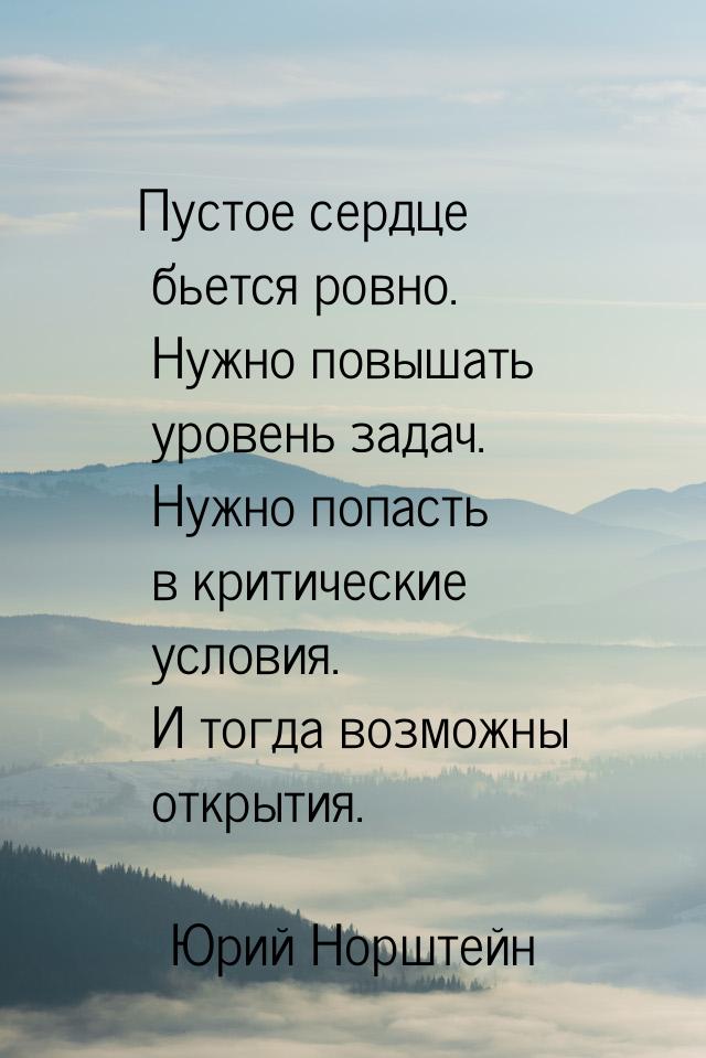 Пустое сердце бьется ровно. Нужно повышать уровень задач. Нужно попасть в критические усло