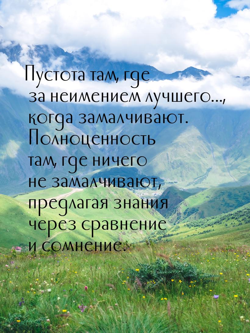 Пустота там, где за неимением лучшего..., когда замалчивают. Полноценность там, где ничего