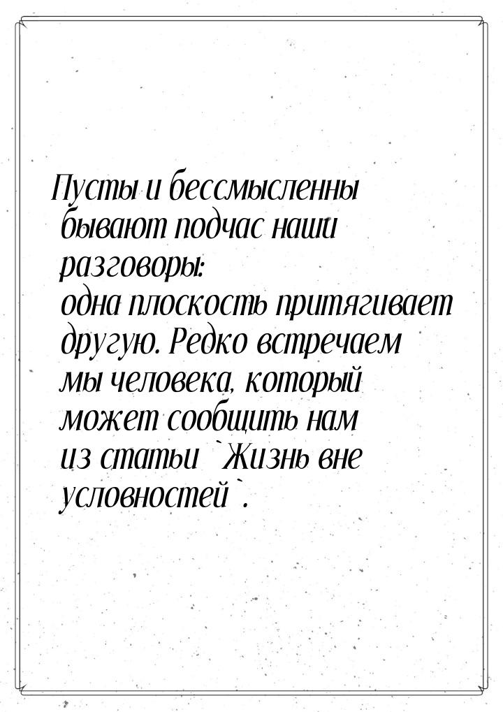 Пусты и бессмысленны бывают подчас наши разговоры: одна плоскость притягивает другую. Редк