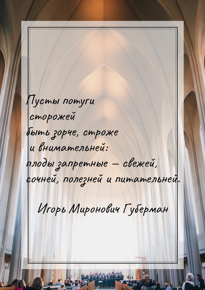 Пусты потуги сторожей быть зорче, строже и внимательней: плоды запретные  свежей, с