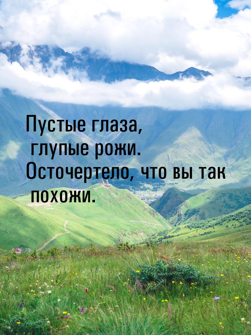 Пустые глаза, глупые рожи. Осточертело, что вы так похожи.