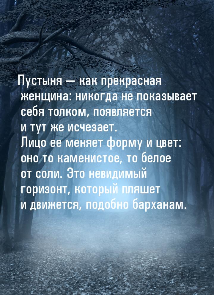 Пустыня  как прекрасная женщина: никогда не показывает себя толком, появляется и ту