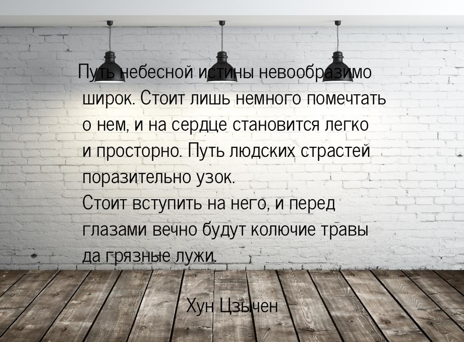 Путь небесной истины невообразимо широк. Стоит лишь немного помечтать о нем, и на сердце с