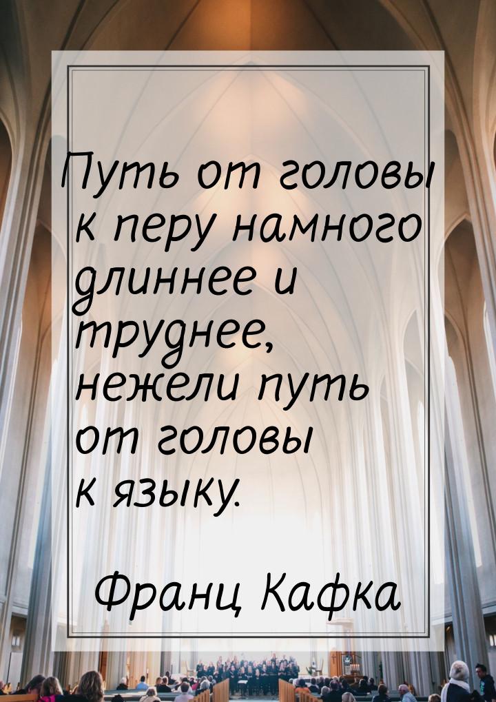 Путь от головы к перу намного длиннее и труднее, нежели путь от головы к языку.