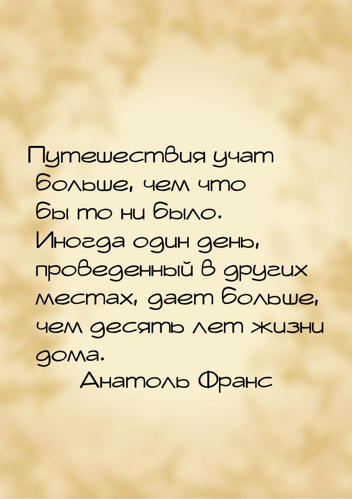 Путешествия учат больше, чем что бы то ни было. Иногда один день, проведенный в других мес