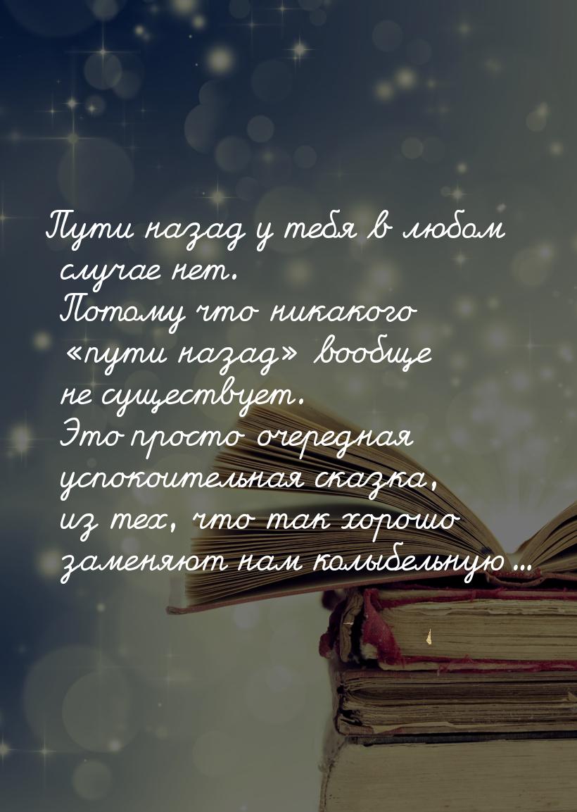 Пути назад у тебя в любом случае нет. Потому что никакого пути назад вообще 