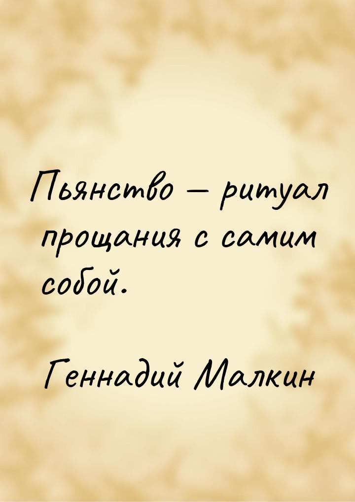 Пьянство  ритуал прощания с самим собой.