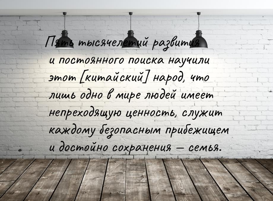 Пять тысячелетий развития и постоянного поиска научили этот [китайский] народ, что лишь од