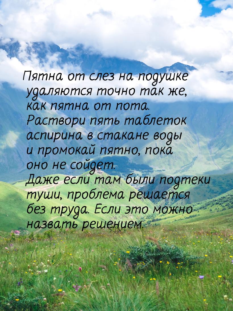 Пятна от слез на подушке удаляются точно так же, как пятна от пота. Раствори пять таблеток