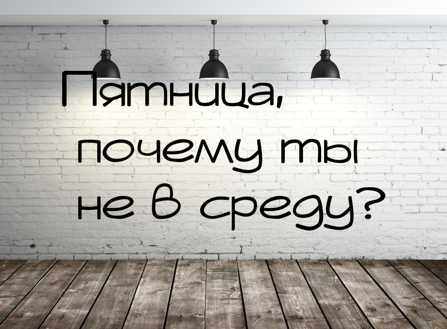 Пятница, почему ты не в среду?