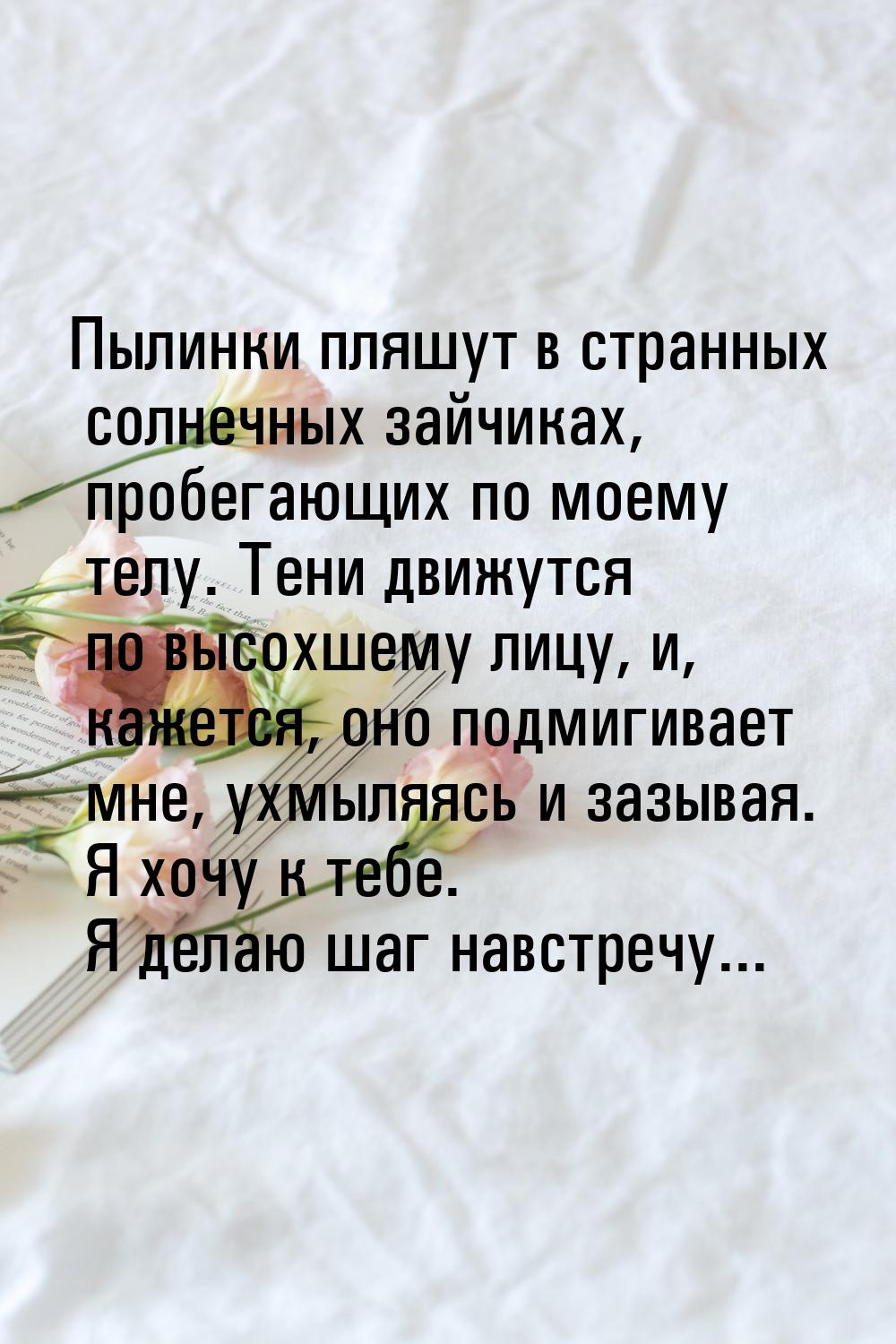 Пылинки пляшут в странных солнечных зайчиках, пробегающих по моему телу. Тени движутся по 