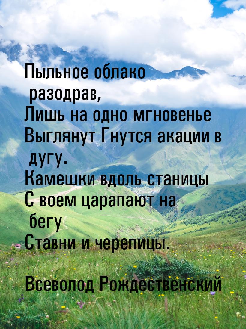 Пыльное облако разодрав, Лишь на одно мгновенье Выглянут Гнутся акации в дугу. Камешки вдо