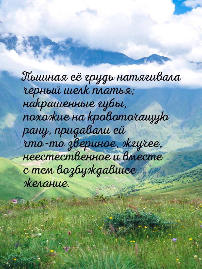 Пышная её грудь натягивала черный шелк платья; накрашенные губы, похожие на кровоточащую р