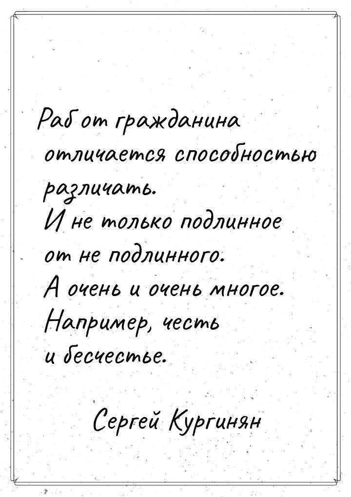 Раб от гражданина отличается способностью различать. И не только подлинное от не подлинног