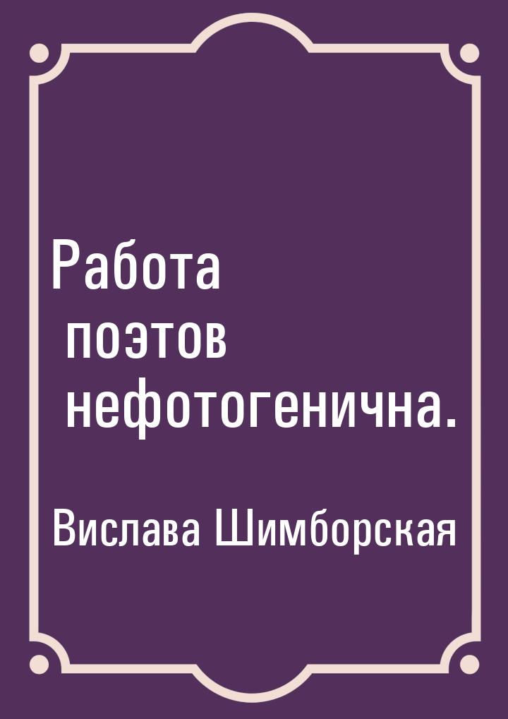 Работа поэтов нефотогенична.