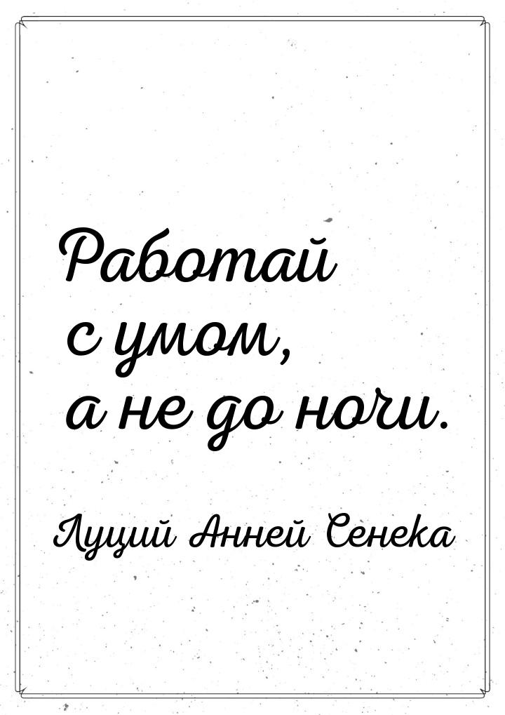 Работай с умом, а не до ночи.