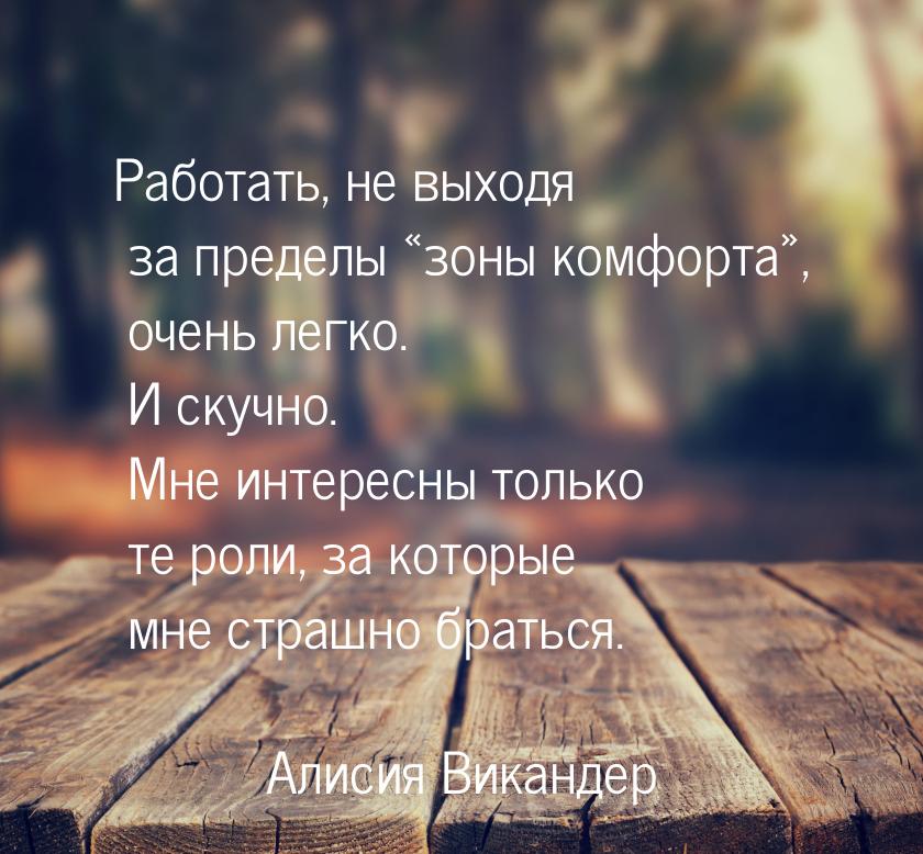 Работать, не выходя за пределы «зоны комфорта», очень легко. И скучно. Мне интересны тольк