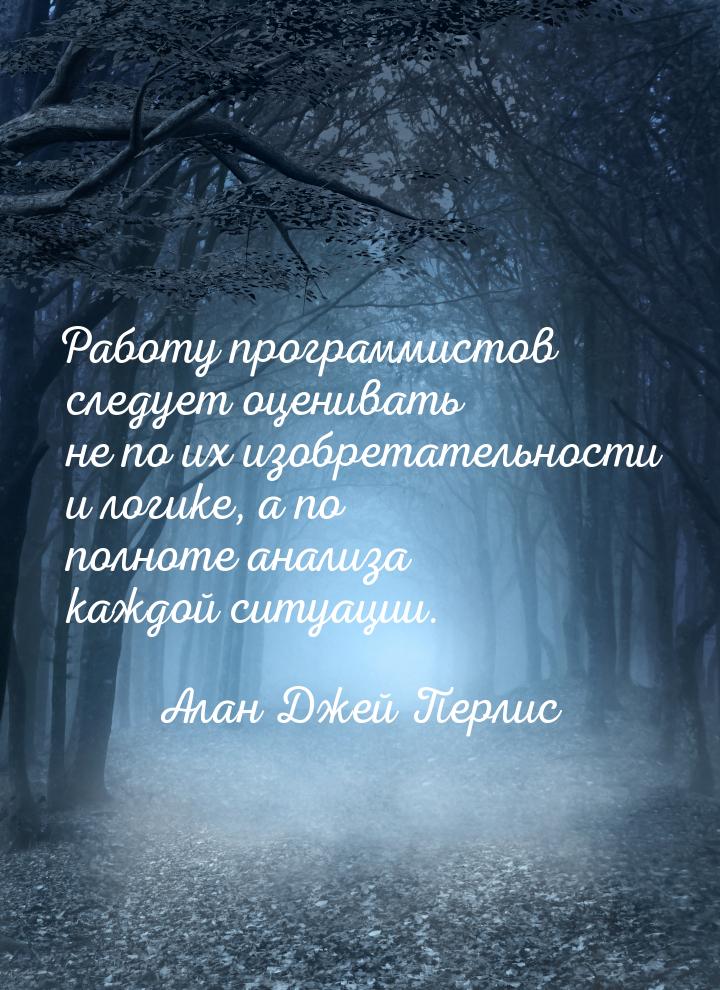 Работу программистов следует оценивать не по их изобретательности и логике, а по полноте а