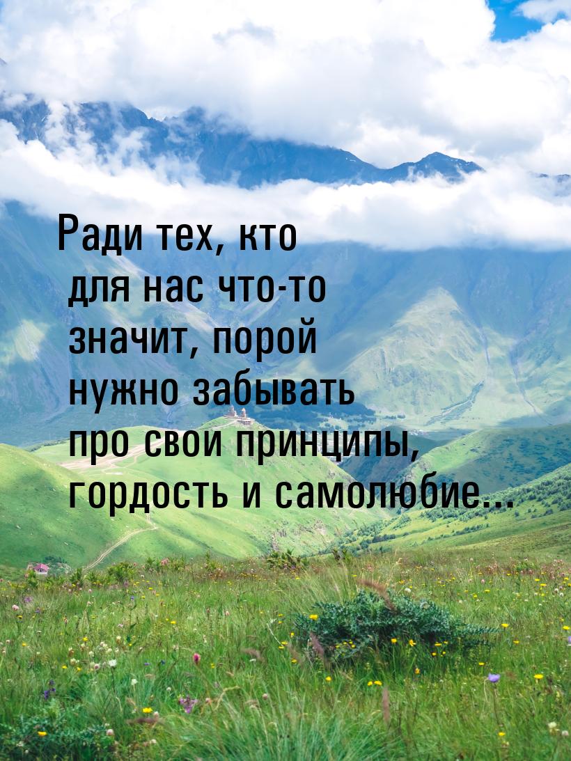 Ради тех, кто для нас что-то значит, порой нужно забывать про свои принципы, гордость и са