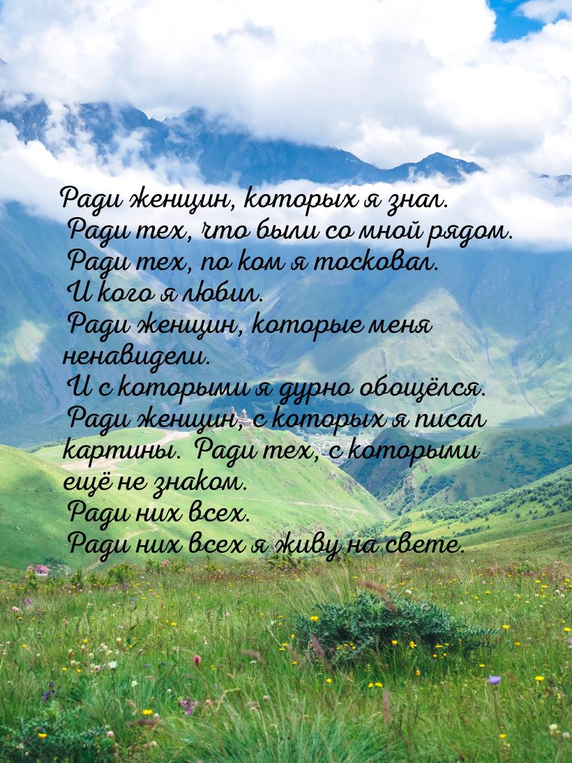 Ради женщин, которых я знал. Ради тех, что были со мной рядом. Ради тех, по ком я тосковал