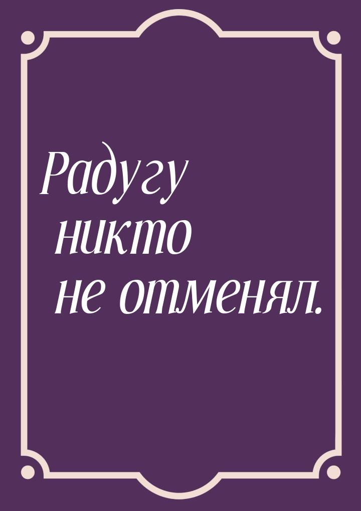 Радугу никто не отменял.