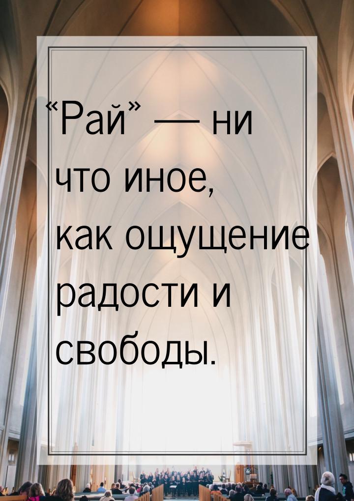 Рай — ни что иное, как ощущение радости и свободы.