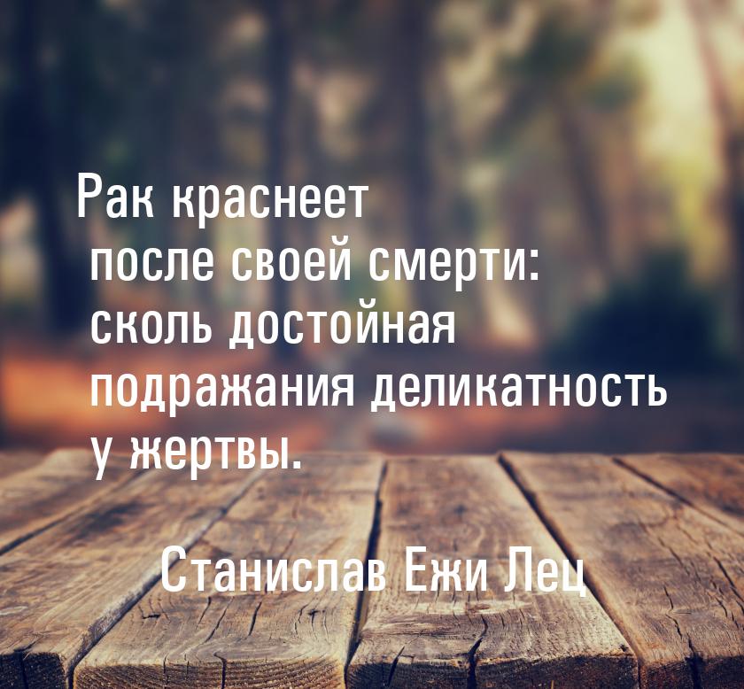 Рак краснеет после своей смерти: сколь достойная подражания деликатность у жертвы.