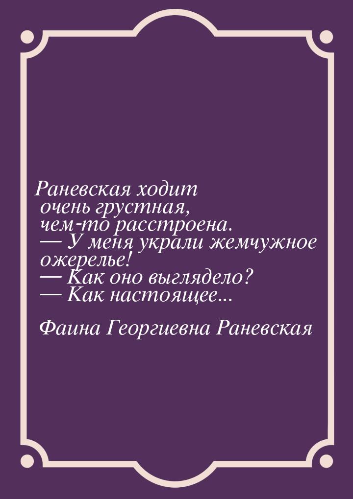 Раневская ходит очень грустная, чем-то расстроена.   У меня украли жемчужное ожерел