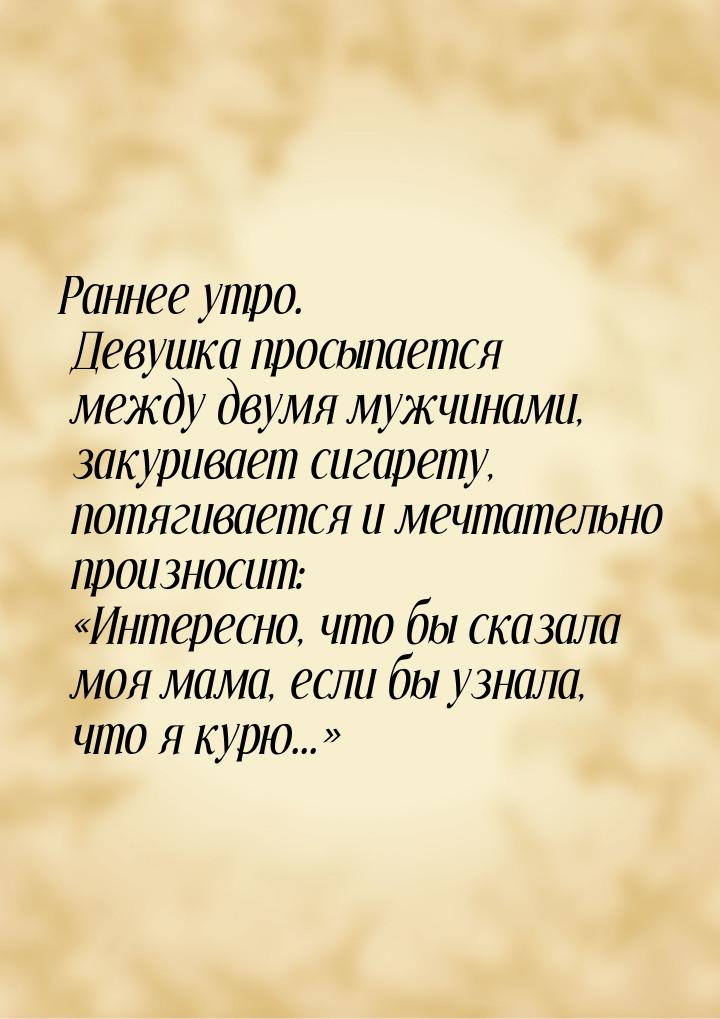 Раннее утро. Девушка просыпается между двумя мужчинами, закуривает сигарету, потягивается 