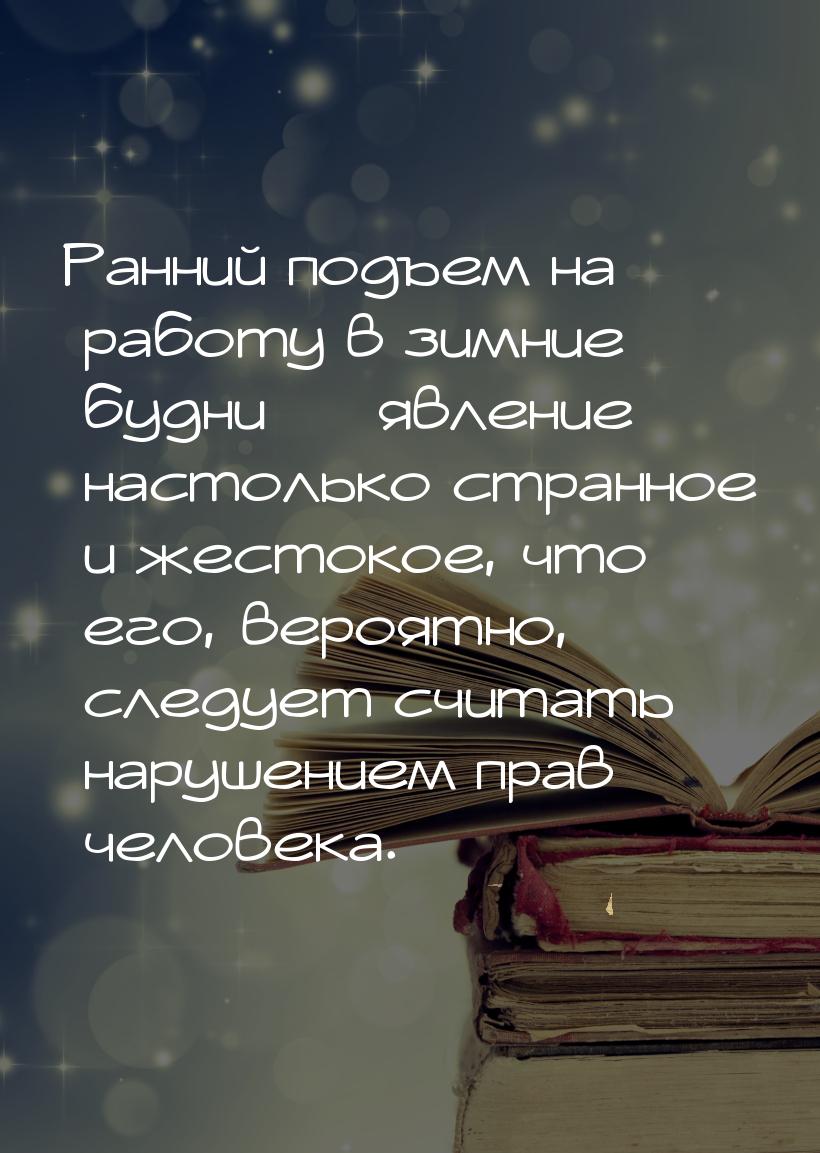 Ранний подъем на работу в зимние будни — явление настолько странное и жестокое, что его, в