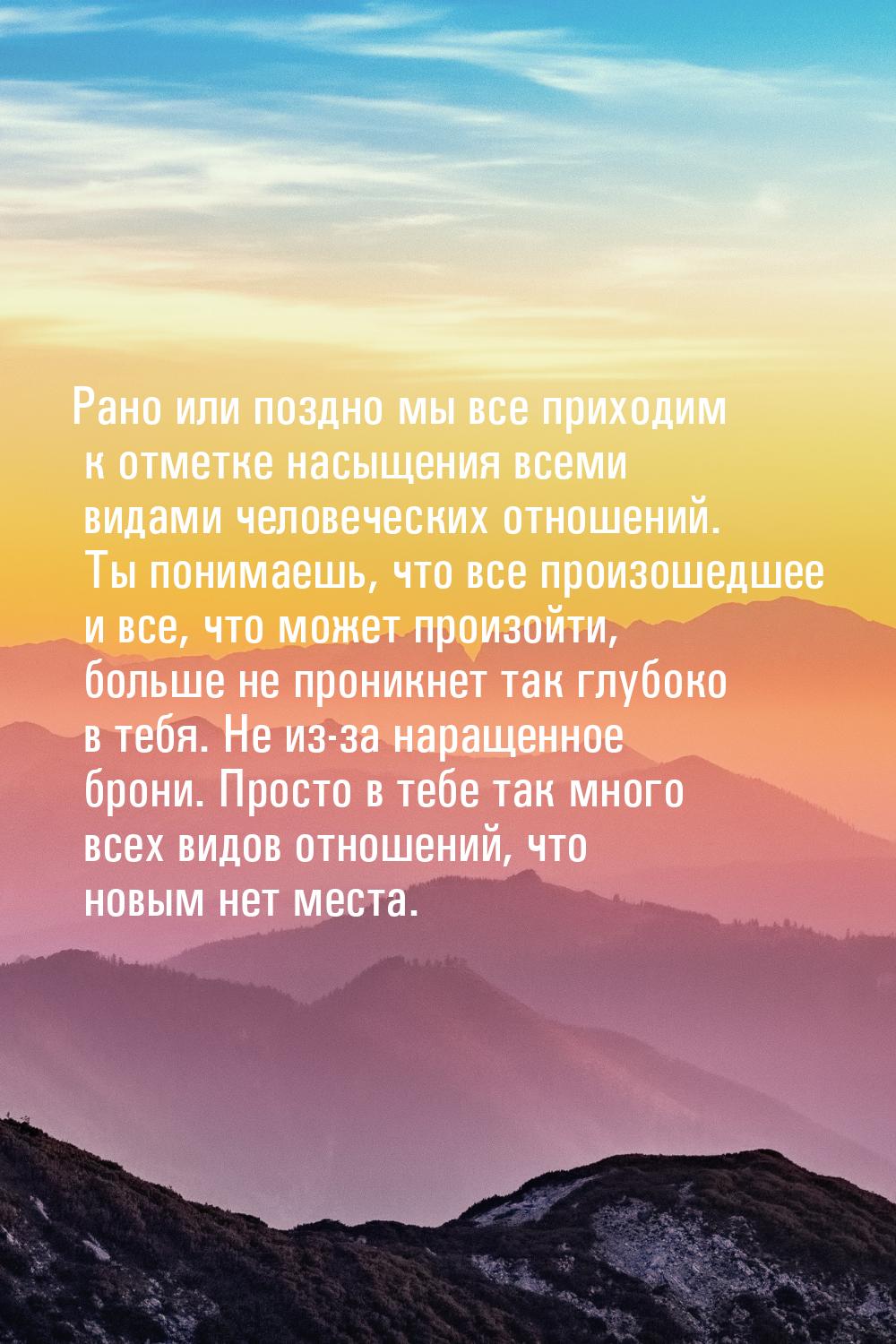 Рано или поздно мы все приходим к отметке насыщения всеми видами человеческих отношений. Т