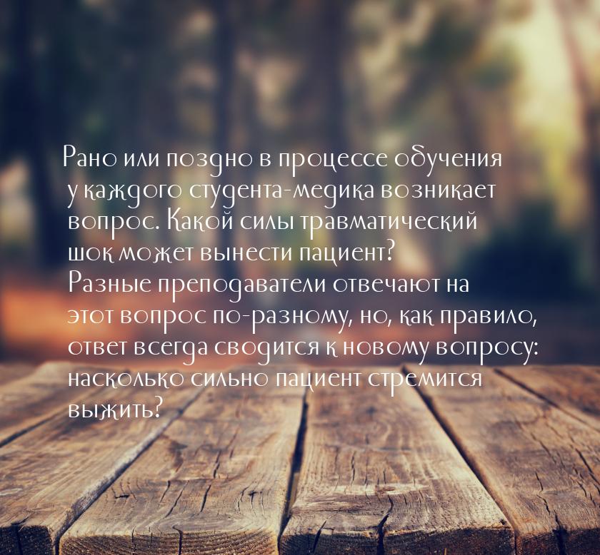 Рано или поздно в процессе обучения у каждого студента-медика возникает вопрос. Какой силы