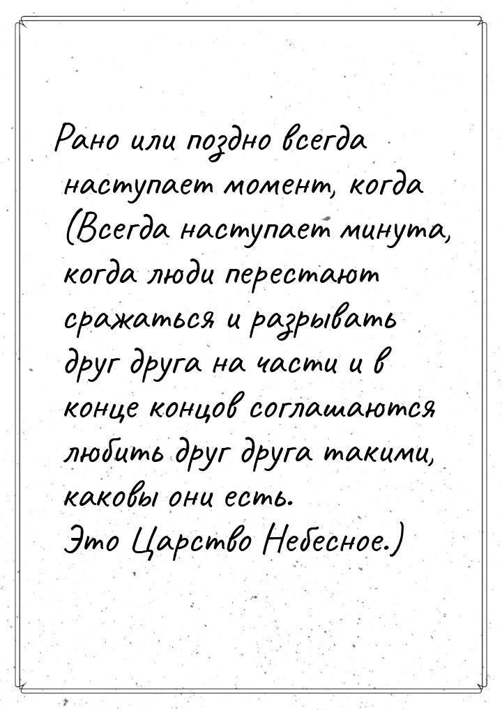 Рано или поздно всегда наступает момент, когда (Всегда наступает минута, когда люди перест