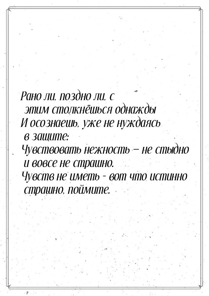 Рано ли, поздно ли, с этим столкнёшься однажды И осознаешь, уже не нуждаясь в защите: Чувс