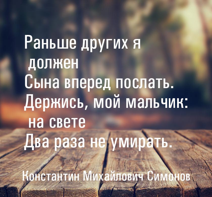 Раньше других я должен Сына вперед послать. Держись, мой мальчик: на свете Два раза не уми