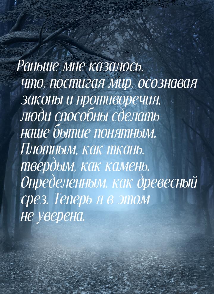 Раньше мне казалось, что, постигая мир, осознавая законы и противоречия, люди способны сде