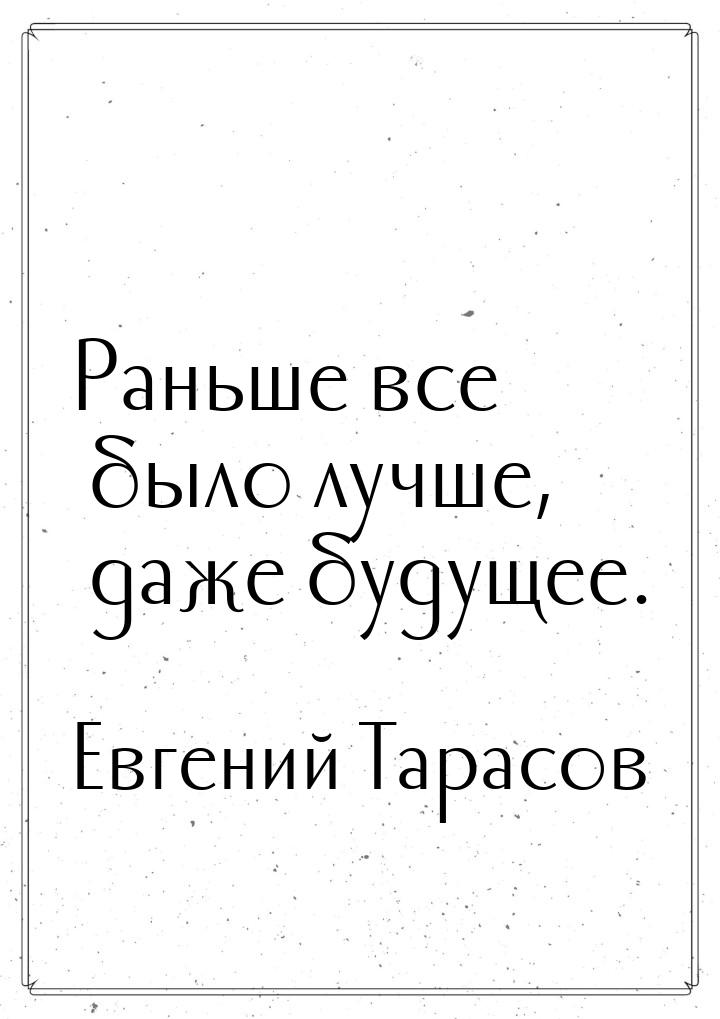 Раньше все было лучше, даже будущее.