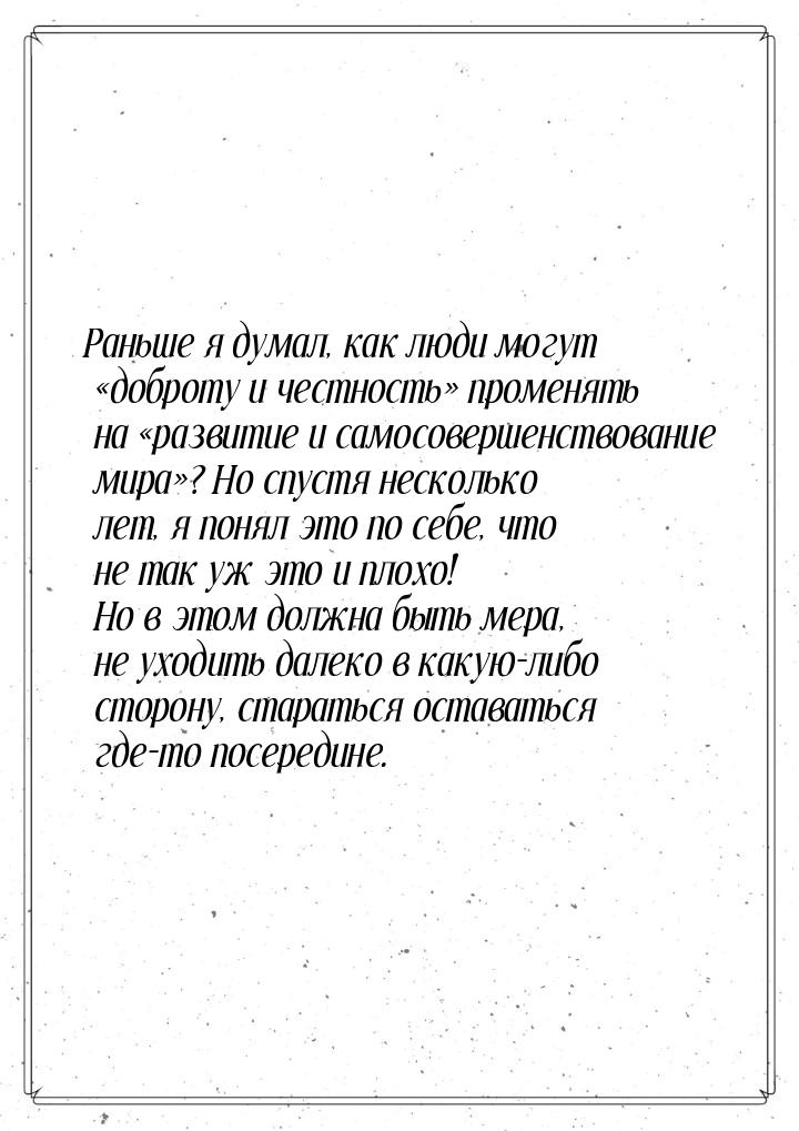 Раньше я думал, как люди могут «доброту и честность» променять на «развитие и самосовершен