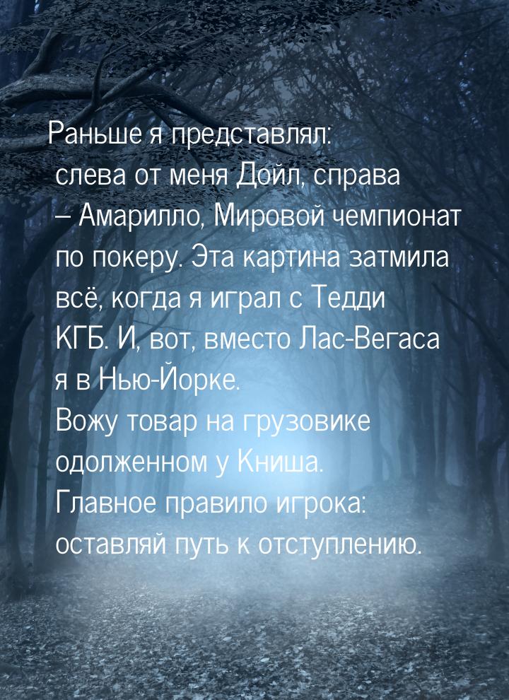 Раньше я представлял: слева от меня Дойл, справа – Амарилло, Мировой чемпионат по покеру. 